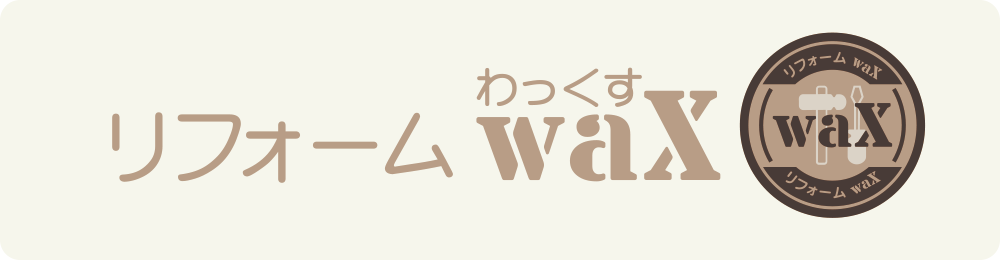 リフォーム waX（わっくす）