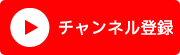 Youtube チェンネル登録