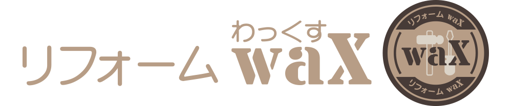 リフォーム waX
